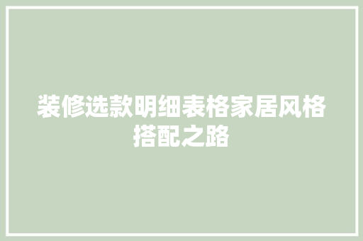 装修选款明细表格家居风格搭配之路