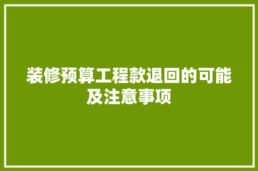 装修预算工程款退回的可能及注意事项