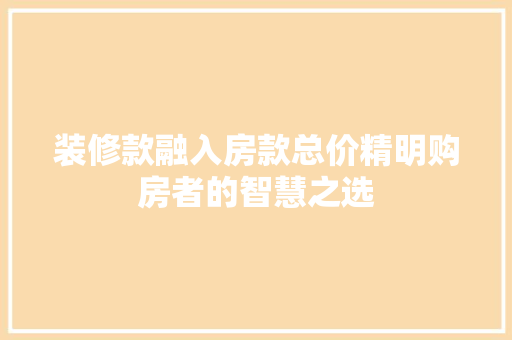 装修款融入房款总价精明购房者的智慧之选