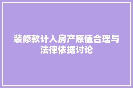 装修款计入房产原值合理与法律依据讨论