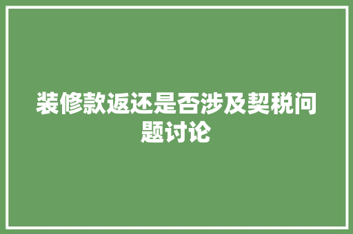 装修款返还是否涉及契税问题讨论
