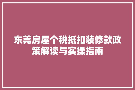东莞房屋个税抵扣装修款政策解读与实操指南