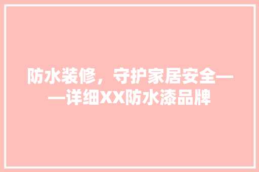 防水装修，守护家居安全——详细XX防水漆品牌