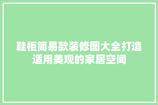 鞋柜简易款装修图大全打造适用美观的家居空间
