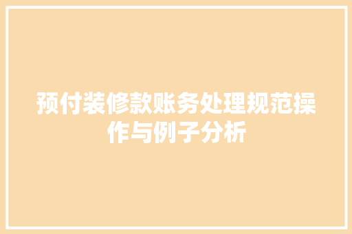 预付装修款账务处理规范操作与例子分析