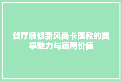 餐厅装修新风尚卡座款的美学魅力与适用价值