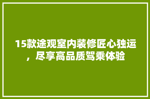 15款途观室内装修匠心独运，尽享高品质驾乘体验