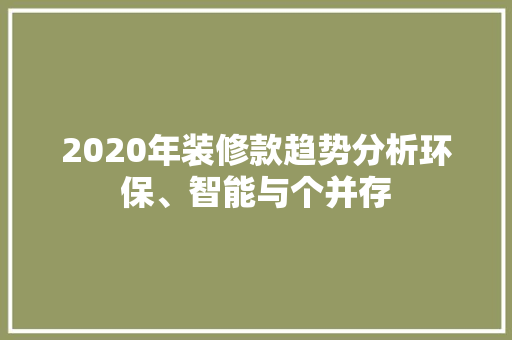 2020年装修款趋势分析环保、智能与个并存