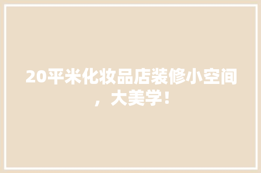 20平米化妆品店装修小空间，大美学！