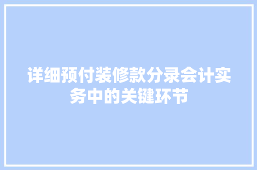 详细预付装修款分录会计实务中的关键环节