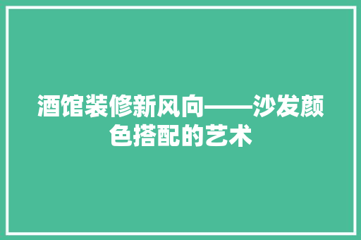 酒馆装修新风向——沙发颜色搭配的艺术