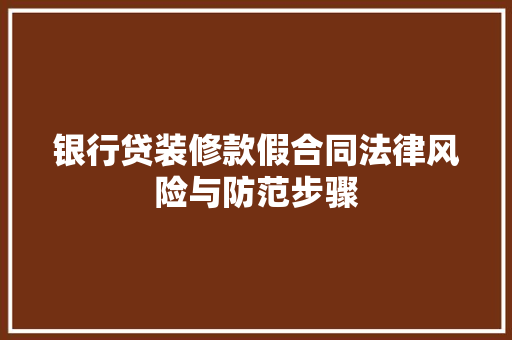 银行贷装修款假合同法律风险与防范步骤