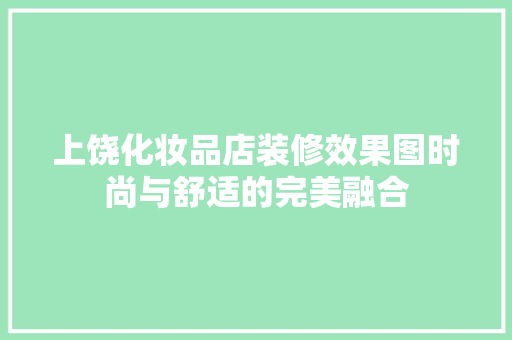 上饶化妆品店装修效果图时尚与舒适的完美融合