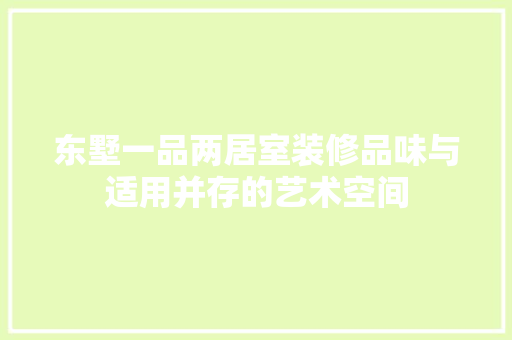 东墅一品两居室装修品味与适用并存的艺术空间