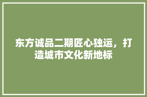 东方诚品二期匠心独运，打造城市文化新地标