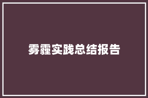 中山化妆品分装修复店焕新升级，引领行业新潮流