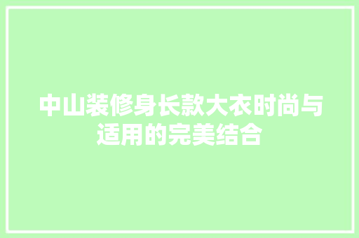 中山装修身长款大衣时尚与适用的完美结合