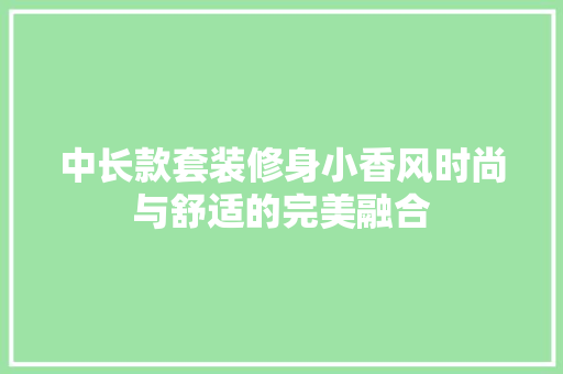 中长款套装修身小香风时尚与舒适的完美融合