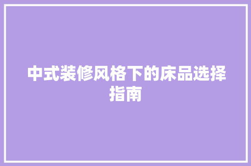 中式装修风格下的床品选择指南
