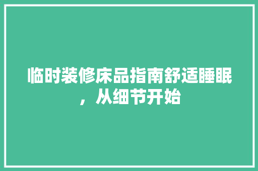 临时装修床品指南舒适睡眠，从细节开始
