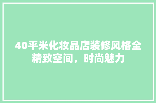 40平米化妆品店装修风格全精致空间，时尚魅力