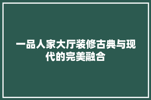 一品人家大厅装修古典与现代的完美融合