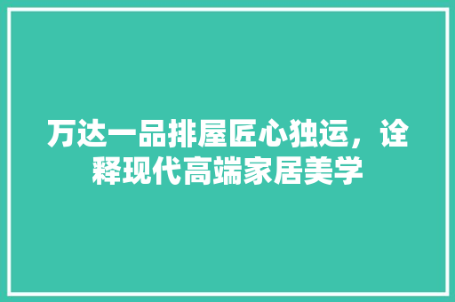 万达一品排屋匠心独运，诠释现代高端家居美学