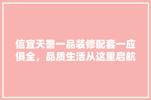 信宜天誉一品装修配套一应俱全，品质生活从这里启航