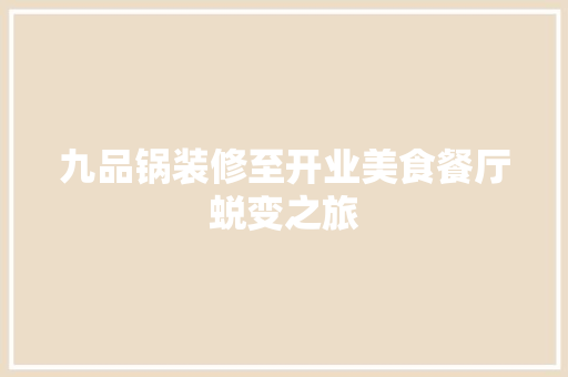 九品锅装修至开业美食餐厅蜕变之旅