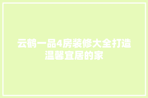 云鹤一品4房装修大全打造温馨宜居的家