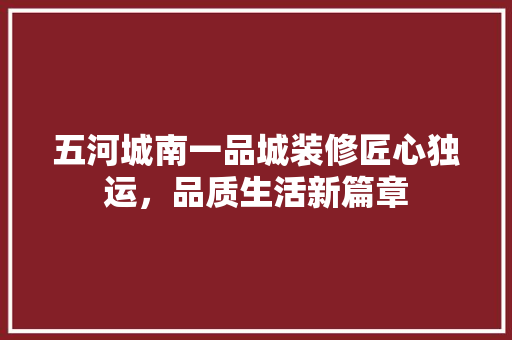五河城南一品城装修匠心独运，品质生活新篇章