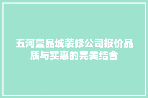 五河壹品城装修公司报价品质与实惠的完美结合