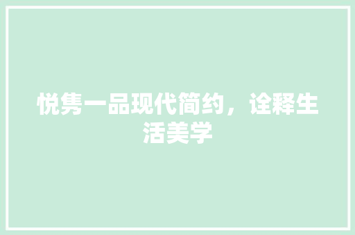 悦隽一品现代简约，诠释生活美学