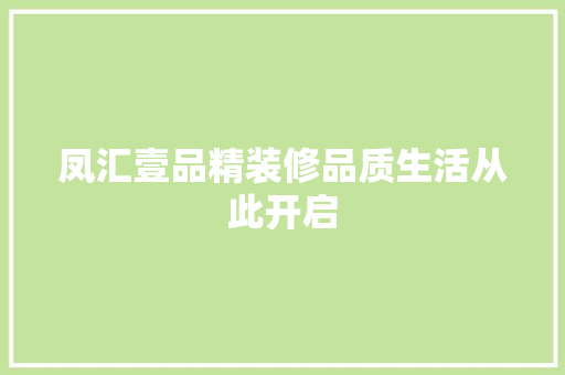 凤汇壹品精装修品质生活从此开启