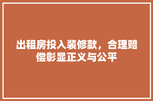 出租房投入装修款，合理赔偿彰显正义与公平