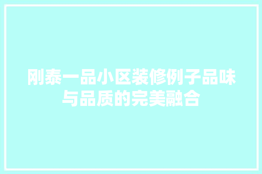 刚泰一品小区装修例子品味与品质的完美融合