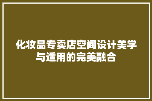 化妆品专卖店空间设计美学与适用的完美融合