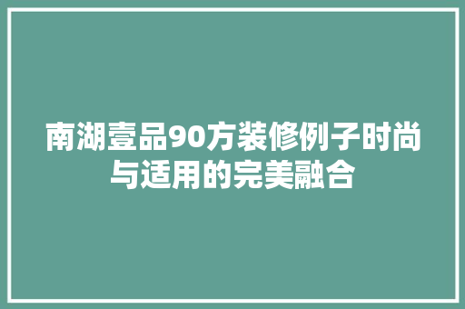 南湖壹品90方装修例子时尚与适用的完美融合