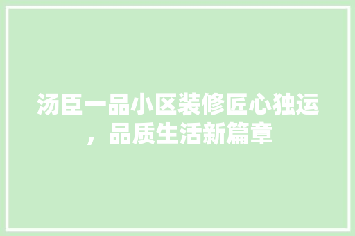 汤臣一品小区装修匠心独运，品质生活新篇章