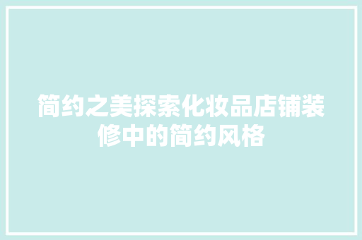 简约之美探索化妆品店铺装修中的简约风格