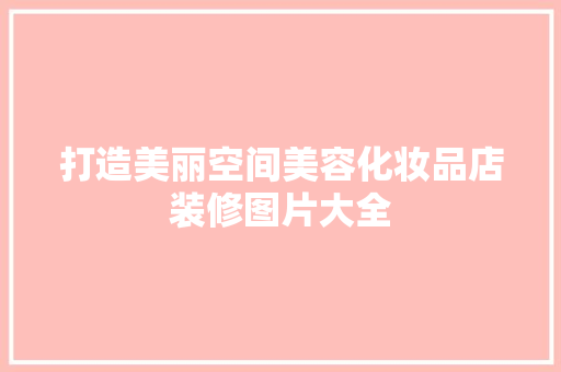 打造美丽空间美容化妆品店装修图片大全