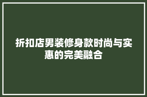 折扣店男装修身款时尚与实惠的完美融合