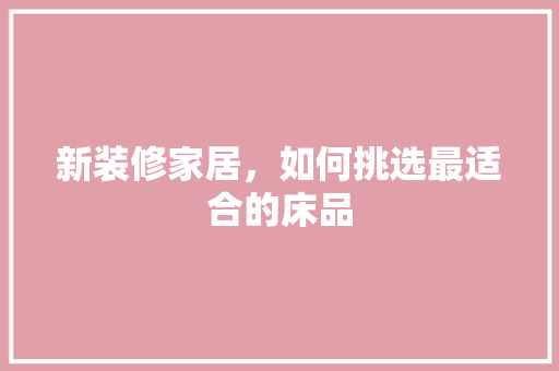 新装修家居，如何挑选最适合的床品