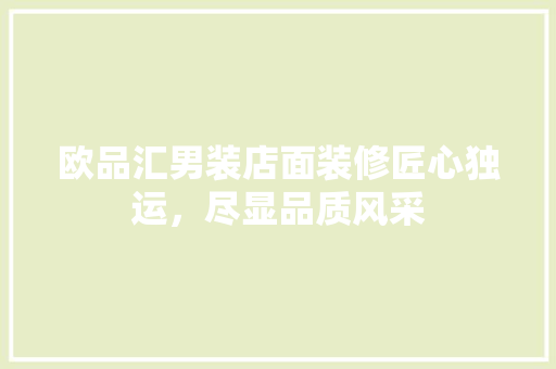 欧品汇男装店面装修匠心独运，尽显品质风采