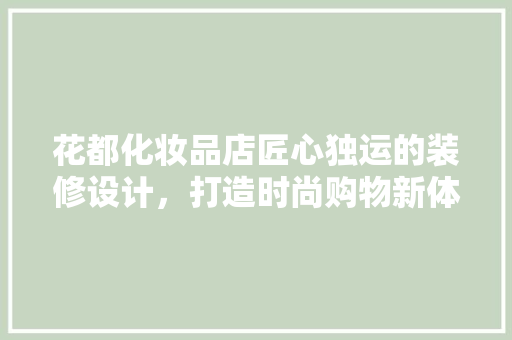 花都化妆品店匠心独运的装修设计，打造时尚购物新体验