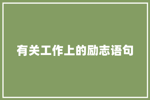 装修彩妆膜大为你打造完美家居环境