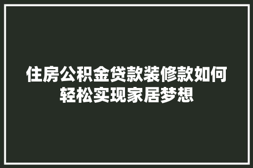 住房公积金贷款装修款如何轻松实现家居梦想