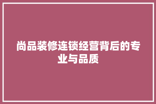 尚品装修连锁经营背后的专业与品质