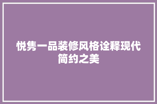 悦隽一品装修风格诠释现代简约之美