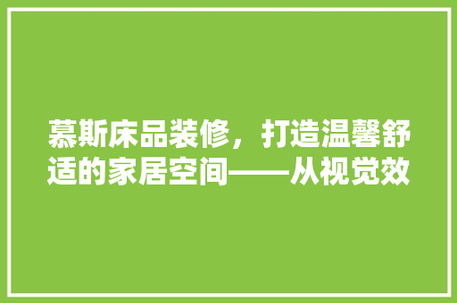 慕斯床品装修，打造温馨舒适的家居空间——从视觉效果看家居美学